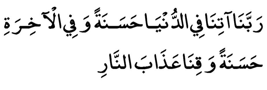 Our Lord, give us in this world [that which is] good and in the Hereafter [that which is] good and protect us from the punishment of the Fire.”